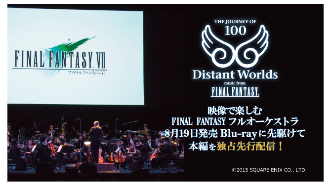 「Distant Worlds: music from FINAL FANTASY THE JOURNEY OF 100」映像がPS Videoで配信開始