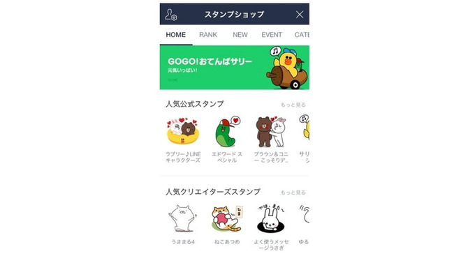 リニューアル後の「スタンプショップ」HOME画面