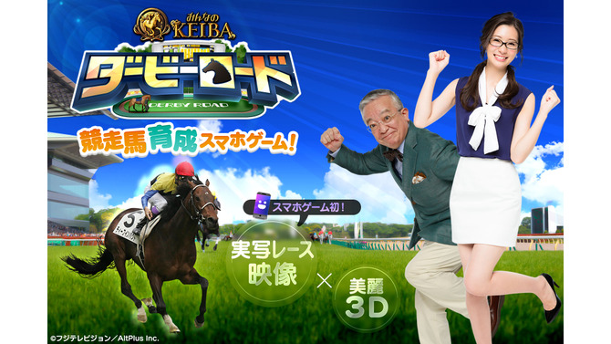 オルトプラス×フジテレビの競馬SLG『ダービーロード presented by みんなのKEIBA』事前登録開始