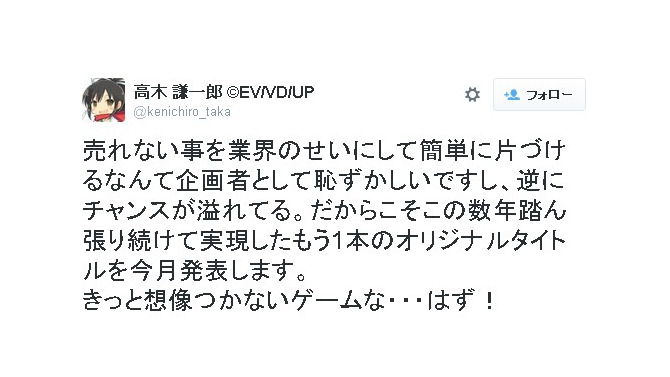 『閃乱カグラ』の爆乳Pこと高木謙一郎、「オリジナルタイトルを今月発表」と報告