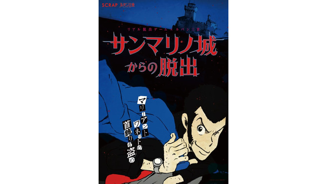 SCRAP × ルパン三世が実現！リアル脱出ゲーム「サンマリノ城からの脱出」11月より全国28都市でツアー開催