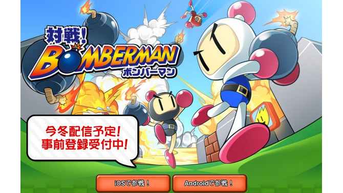 スマホ『対戦！ ボンバーマン』今冬配信！一人用モードとオンライン対戦を搭載