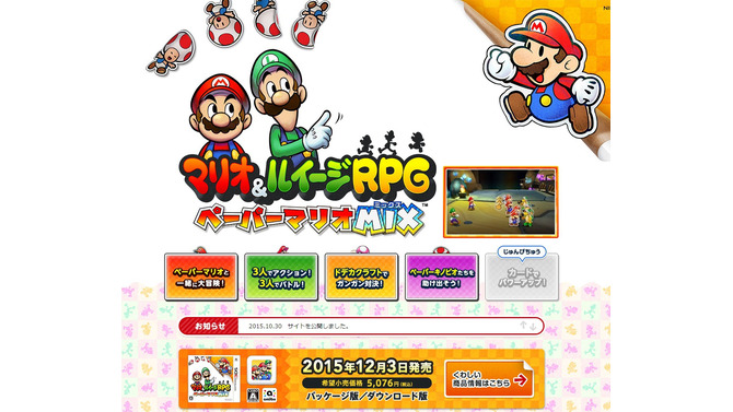 『マリオ＆ルイージRPG ペーパーマリオMIX』公式サイトより