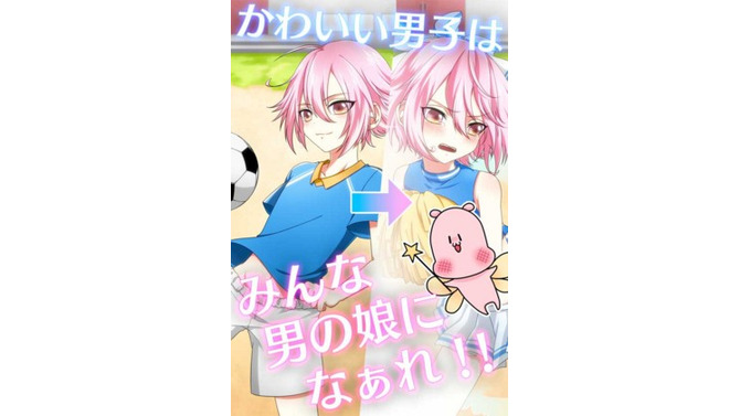 “男の子”を“男の娘”に変身させるアプリ『男の娘になぁれ！』続編発表！ テーマは“部活で光る汗”