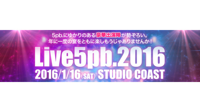 1月16日開催の「Live5pb.2016」で最新ゲームのトークステージ実施決定、『YU-NO』『ANONYMOUS;CODE』など
