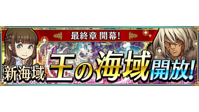 『戦の海賊』新海域“王の海域”が解放、カムバックキャンペーンも開催決定