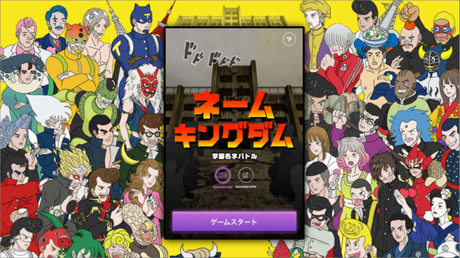 NHK、“自分の名字”が戦闘力化される対戦ゲーム『ネーム キングダム』を公開