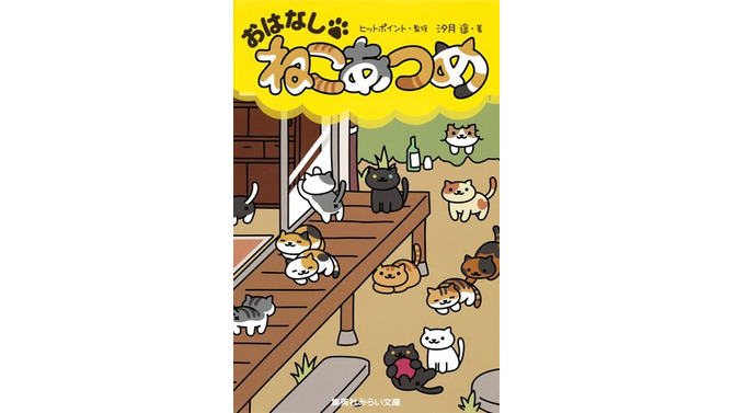 小説版「ねこあつめ」発売、汐月遥が手がけた8つの独立したオリジナルストーリー