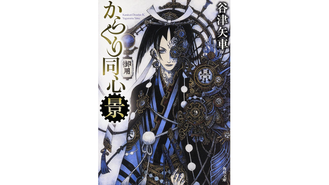 無断改変で角川文庫「からくり同心　景　黒い好敵手」発売中止…作家・志茂田景樹「編集道から外れる」