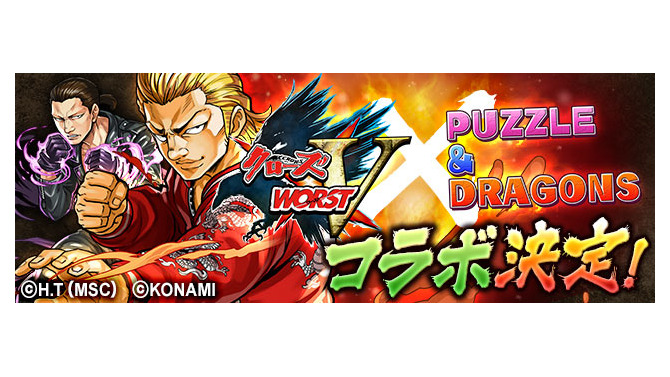 『パズドラ』と『クローズ×WORST V』がコラボ！―漫画「クローズ」25周年を記念して