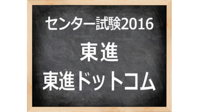 　「センター試験2016」東進　東進ドットコム