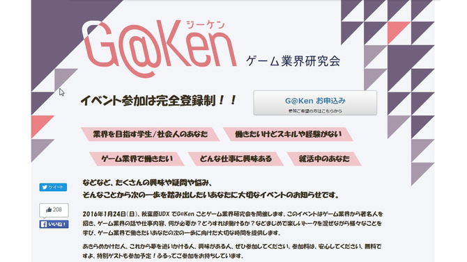 未来のクリエイターを創造するイベント「G@Ken」1月24日開催―登壇者には稲船敬二氏も