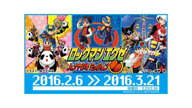 コラボイベント「ロックマン エグゼ ハナヤシキミッション」開催！