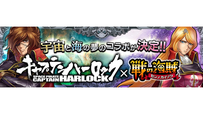 『戦の海賊』×「キャプテンハーロック」コラボが開始―宇宙と海が夢の競演