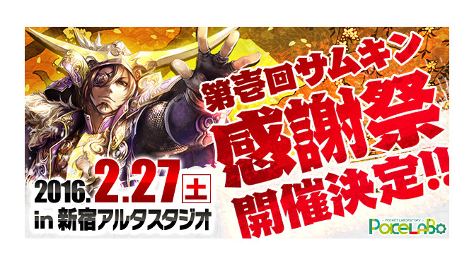 「第壱回 戦乱のサムライキングダム ファン感謝祭」開催決定！―参加者募集を開始