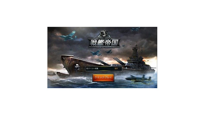 戦艦マニアも納得！本格艦隊SLG『戦艦帝国-200艘の実在戦艦を集めろ』を今から遊ぶ