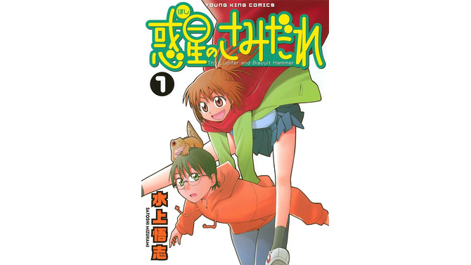 「アニメ化してほしいマンガ」アンケート、完結作品編1位は「惑星のさみだれ」