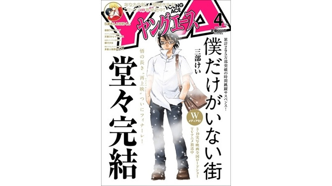 「僕だけがいない街」ヤングエース4月号で完結　外伝の連載が決定