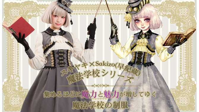 魔力が増しそうな「魔法学校の制服」発売決定！着回しやすいワンピースやコルセット風のベルトなど