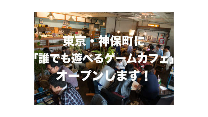 1人でも楽しめるボードゲームカフェ「アソビCafe」東京・神保町に4月オープン…土日祝なら5時間2000円