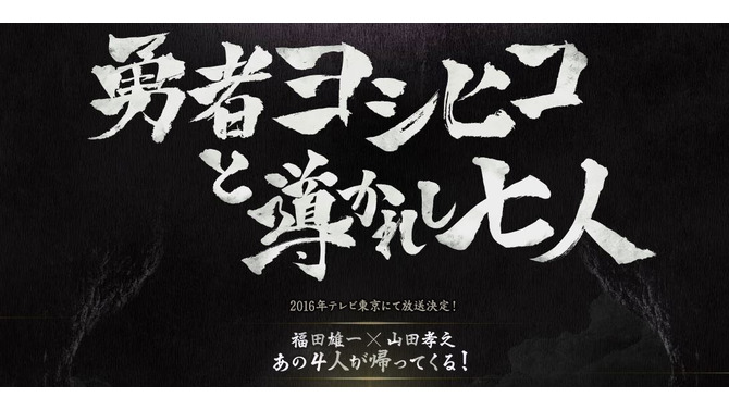 「勇者ヨシヒコ」待望の続編「導かれし七人」発表！2016年放送