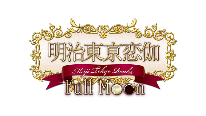 PS Vita『明治東亰恋伽 Full Moon』発売日決定！早期予約特典はICカードステッカー