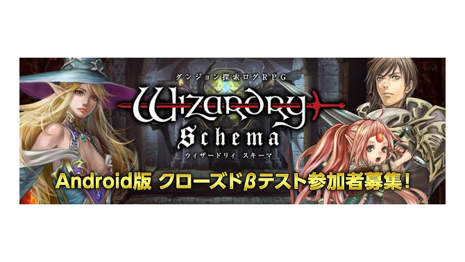 ダンジョン探索型ログRPG『Wizardry Schema』CBT募集開始、ウィザードリィの新作アプリ