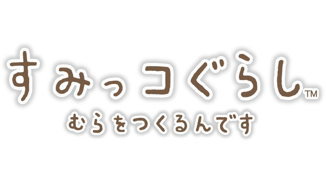 今度のすみっコたちは村づくりに挑戦！3DS『すみっコぐらし むらをつくるんです』7月21日発売