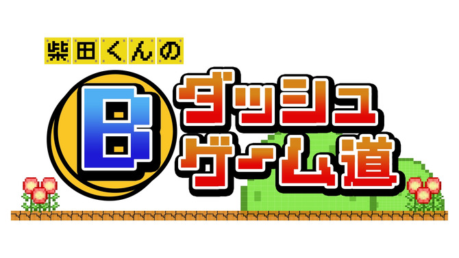 テレ東のゲーム番組「Bダッシュゲーム道」6月2日放送開始！MCはアンタッチャブル柴田