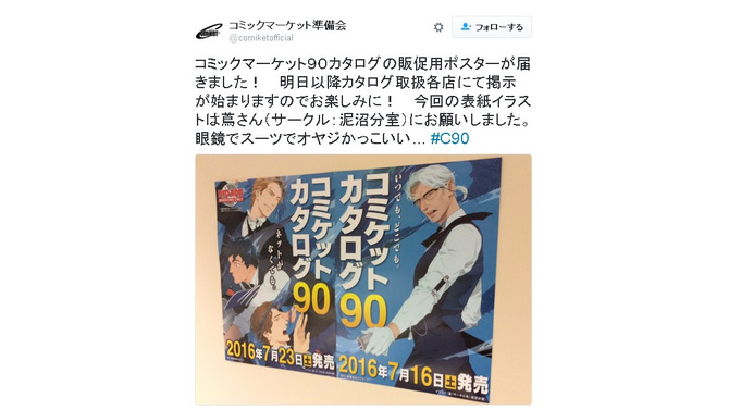 「コミケ90」冊子版カタログ、表紙は史上初の“単独オジサンキャラ”に…7月16日発売