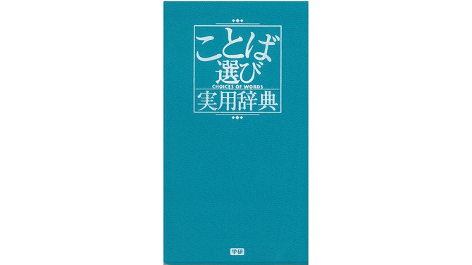 2003年発売の「ことば選び実用辞典」が緊急重版、Twitterの“創作クラスタ”などで話題に