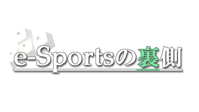 【e-Sportsの裏側】「Eスポーツは意識してない」日本屈指のプロチームを構築した男が語る未来とは