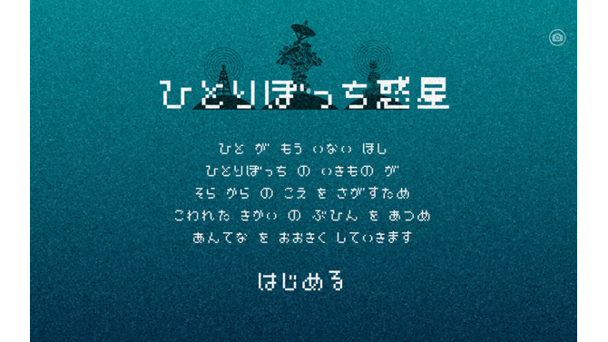 話題アプリ『ひとりぼっち惑星』人気のあまりサーバーダウン…復旧の目処は？