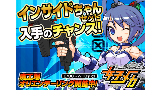 対戦型ロボットバトル『女子メカ』にインサイドちゃんが登場