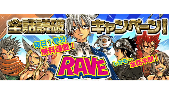 「RAVE」全35巻296話の無料配信が順次スタート！ 今日だけで一気に5巻まで読破可能