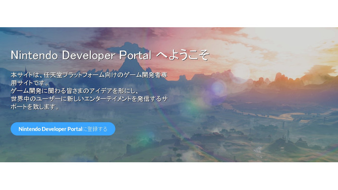 任天堂、ゲーム開発者専用サイトをリニューアル…個人でも開発者として登録可能