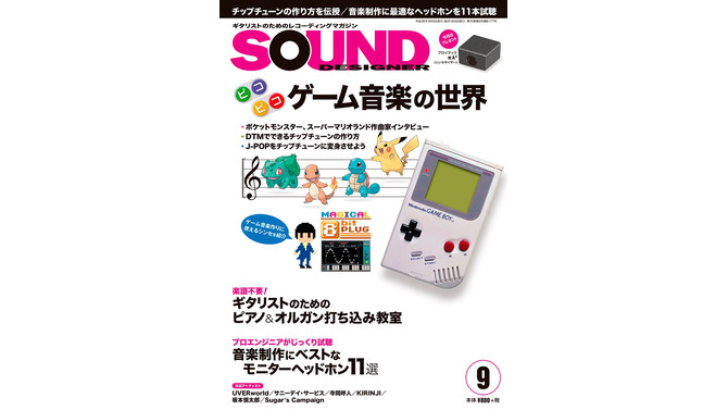 雑誌「サウンド・デザイナー」9月号はゲーム音楽特集！『ポケモン』増田順一＆田中宏和などが登場