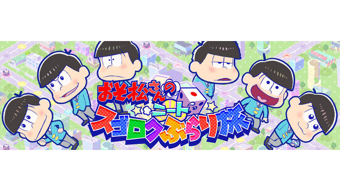 『おそ松さんのニートスゴロク ぶらり旅』事前登録開始、あの六つ子がすごろくで全国を旅するゲーム