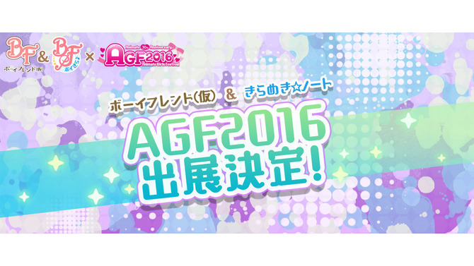 『ボーイフレンド（仮）きらめき☆ノート』 が「アニメイトガールズフェスティバル2016」に参加、無料配布グッズも用意