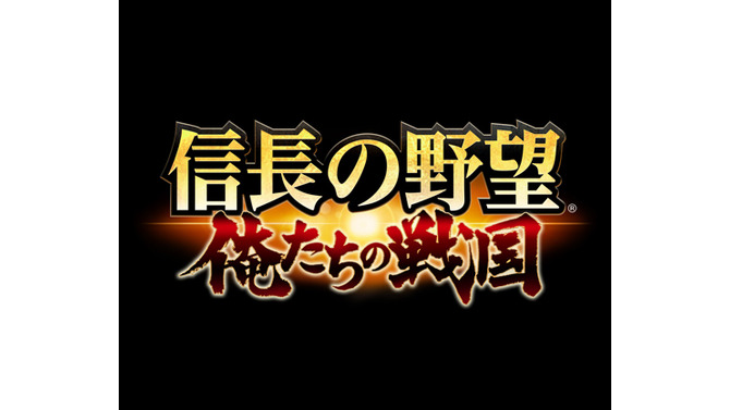 iOS/Android『信長の野望 ～俺たちの戦国～』発表―50vs50の大迫力の合戦が体験可能！