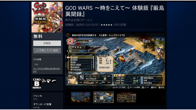 PS4版『GOD WARS』体験版の配信開始！ スペシャルバトルは本編未収録