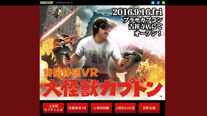 カプコンのVRアーケードゲーム『特撮体感VR 大怪獣カプドン』発表！9月16日稼動開始