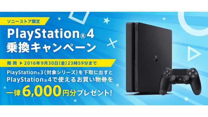 ソニーストアで「PS4乗り換えキャンペーン」、PS3を6,000円相当で下取り