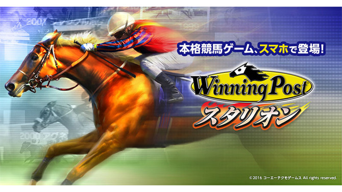 iOS/Android『Winning Post スタリオン』配信開始、正式サービス記念ログインボーナスやイベントも実施