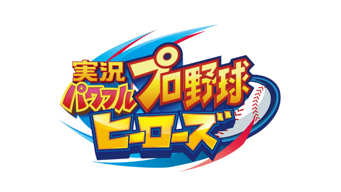 3DS『実況パワフルプロ野球 ヒーローズ』12月15日に発売決定！第2弾トレーラーも公開