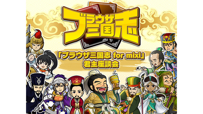 『ブラウザ三国志 for mixi』君主座談会を開催―君主様のぶっちゃけトークが満載！