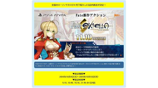 『Fate/EXTELLA』ネロ（CV:丹下桜）の声が全国のローソンに！ 店内放送でゲームの魅力を熱弁