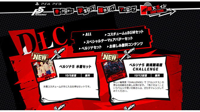 『ペルソナ5』新たな難易度「CHALLENGE」を来週実装！ 『ライドウ』コスチューム＆BGMなどのDLC情報を一挙お届け