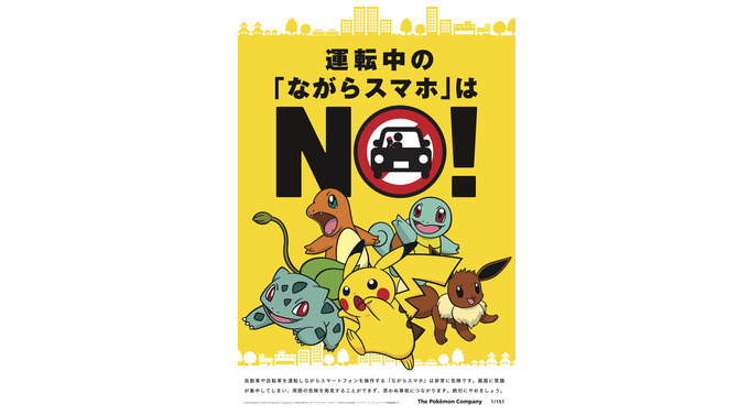 ポケモンとJAF、運転中のスマホ操作防止へ向け共同での取り組みを開始