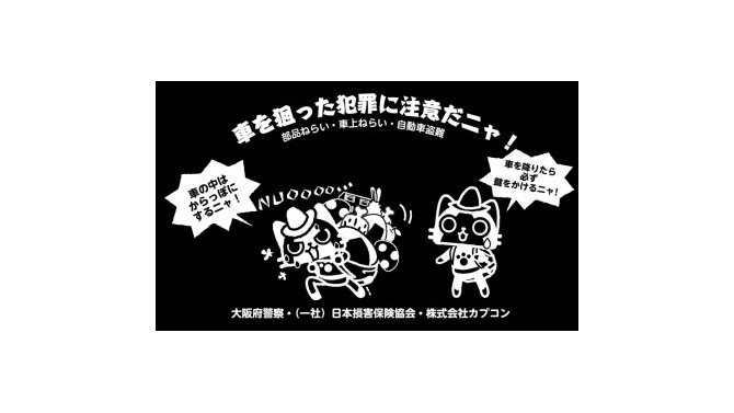 大阪府警察、車上ねらい被害防犯の啓発キャンペーンに『モンハン』キャラを採用